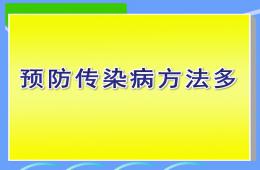 中班健康预防传染病方法多PPT课件