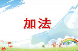 幼儿园加法PPT课件