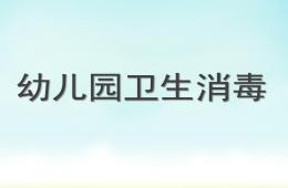 幼儿园卫生消毒方法PPT课件