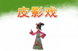 大班皮影戏介绍PPT课件