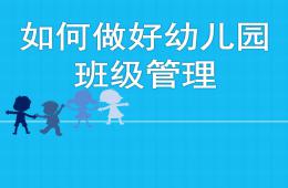 如何做好幼儿园班级管理PPT课件