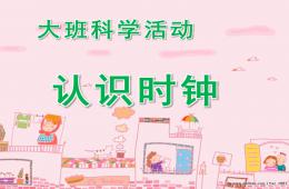 大班科学活动认识时钟PPT课件
