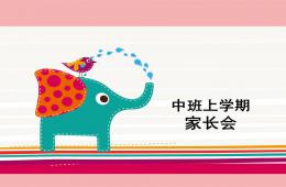 幼儿园中班上学期开学家长会课件PPT