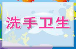 中班健康洗手卫生PPT课件