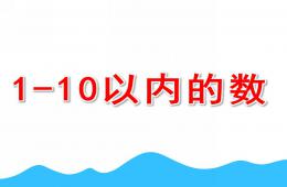 学前班1-10以内的数PPT课件