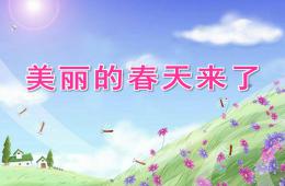 中班美丽的春天来了PPT课件
