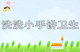 小班健康洗洗小手讲卫生PPT课件