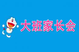 幼儿园上学期大班家长会PPT课件