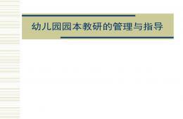 幼儿园园本教研的管理与指导PPT课件