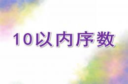 中班数学10以内序数PPT课件