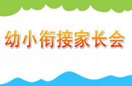 大班幼小衔接家长会PPT课件