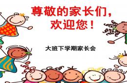 幼儿园大班下学期家长会PPT课件