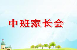 幼儿园中班家长会内容PPT课件