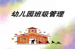 幼儿园班级管理概述PPT课件