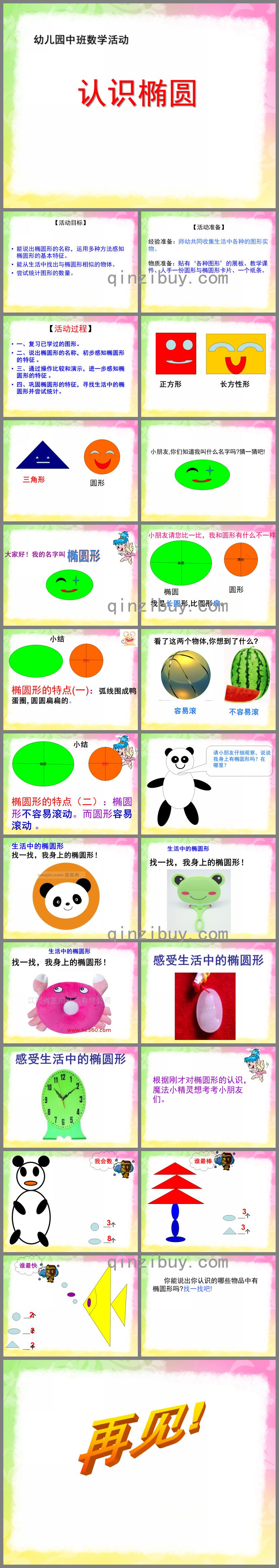 中班数学公开课认识椭圆形PPT课件