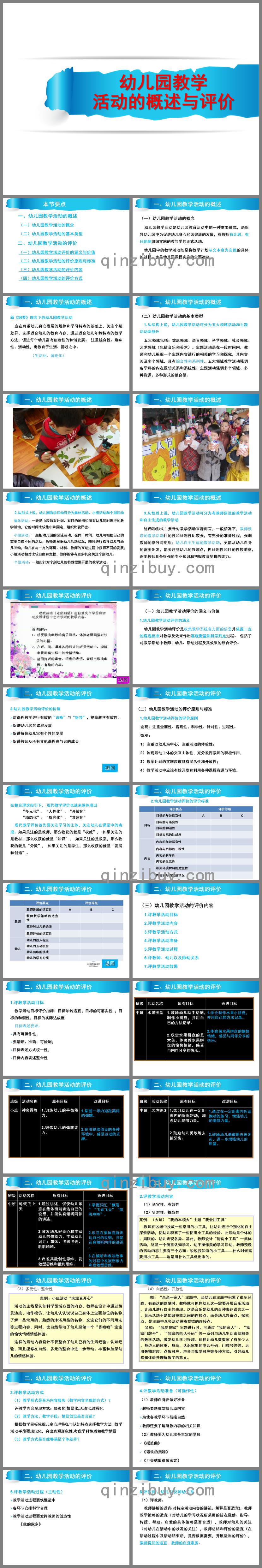 幼儿园教学活动的概述与评价PPT课件