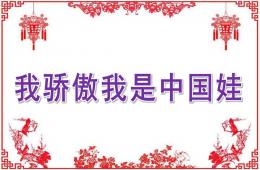 大班语言我骄傲我是中国娃PPT课件