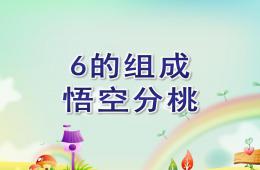 大班数学6的组成悟空分桃PPT课件