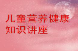 幼儿园儿童营养健康知识讲座PPT课件