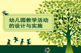 幼儿园教学活动设计与实施PPT课件
