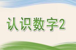 幼儿园认识数字2PPT课件