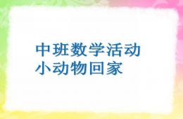中班数学活动小动物回家PPT课件