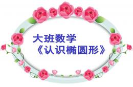 大班数学认识椭圆形PPT课件