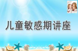 幼儿园儿童敏感期讲座PPT课件