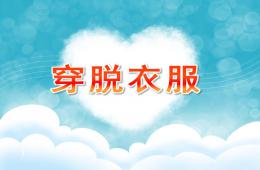 小班健康穿脱衣服PPT课件