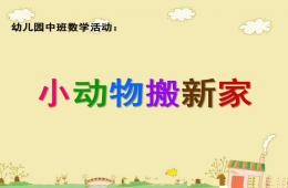中班数学小动物搬家PPT课件