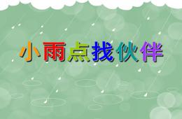 中班小雨点找伙伴PPT课件