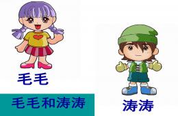 大班绕口令毛毛和涛涛PPT课件