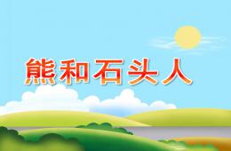 大班音乐熊和石头人PPT课件