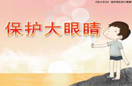 小班安全保护大眼睛PPT课件