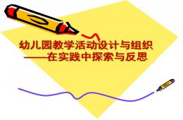 幼儿园教学活动设计PPT课件