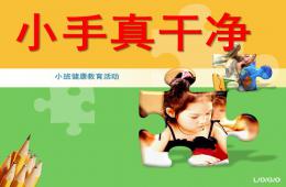 小班健康说课稿小手真干净PPT课件