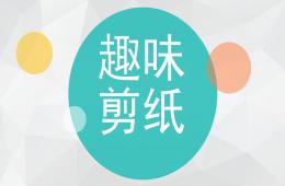 大班手工趣味剪纸PPT课件