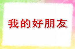 大班美术我的好朋友PPT课件