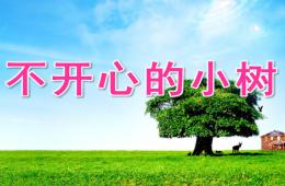 大班语言不开心的小树PPT课件