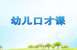 幼儿口才PPT课件