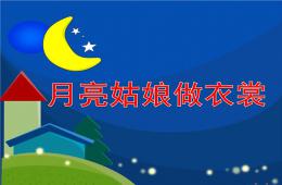 大班故事月亮姑娘做衣裳PPT课件