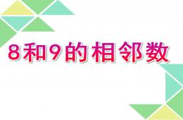 大班科学8和9的相邻数PPT课件