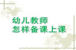 幼儿园幼儿教师怎样备课上课PPT课件