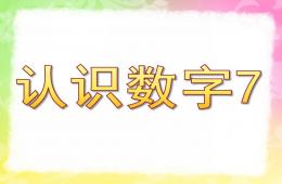 中班数学认识数字7PPT课件