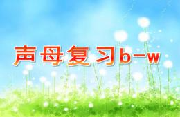 大班拼音声母复习b-wPPT课件