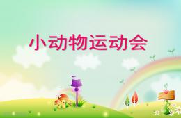 幼儿园小动物运动会PPT课件