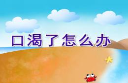 小班健康口渴了怎么办PPT课件