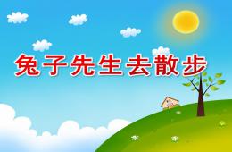 中班故事兔子先生去散步PPT课件