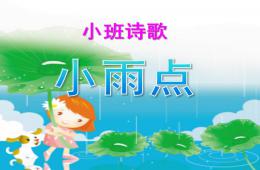 小班语言儿歌小雨点PPT课件