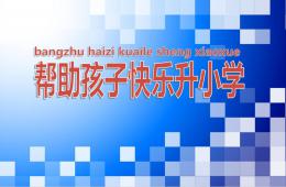 幼儿园帮助孩子快乐升小学讲座PPT课件